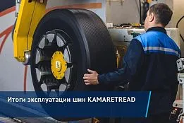 Подведены итоги четырехлетних испытаний шин KAMARETREAD: экономия составила более 116 тыс. рублей Подведены итоги четырехлетних испытаний шин KAMARETREAD: экономия составила более 116 тыс. рублей