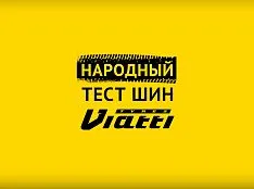 Поздравляем победителя конкурса «Народный тест шин Viatti» Поздравляем победителя конкурса «Народный тест шин Viatti»