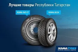 Лучшая продукция Татарстана 2021: эксперты высоко оценили шины KAMA Лучшая продукция Татарстана 2021: эксперты высоко оценили шины KAMA